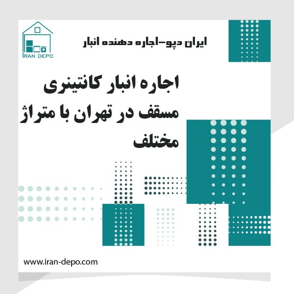 اجاره انبار کانتینری مسقف در تهران با متراژ مختلف