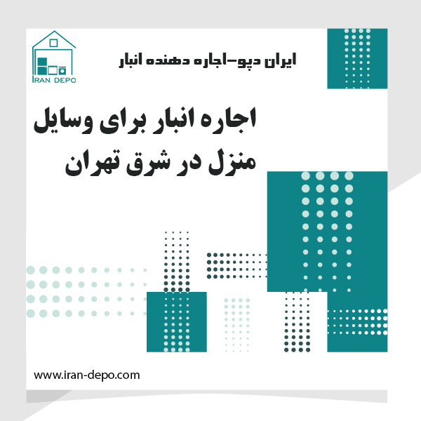 اجاره انبار برای وسایل منزل در شرق تهران