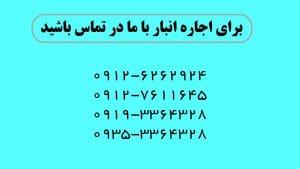 اجاره انبار