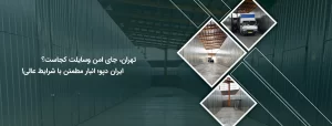 اجاره انبار در تهران با ایران دپو