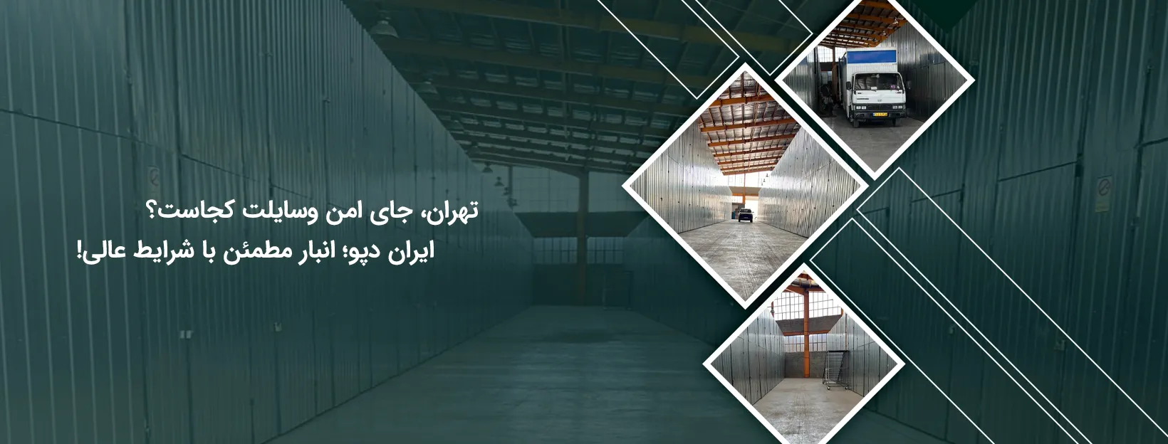 اجاره انبار در تهران با ایران دپو