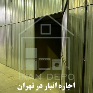 اجاره انبار در تهران