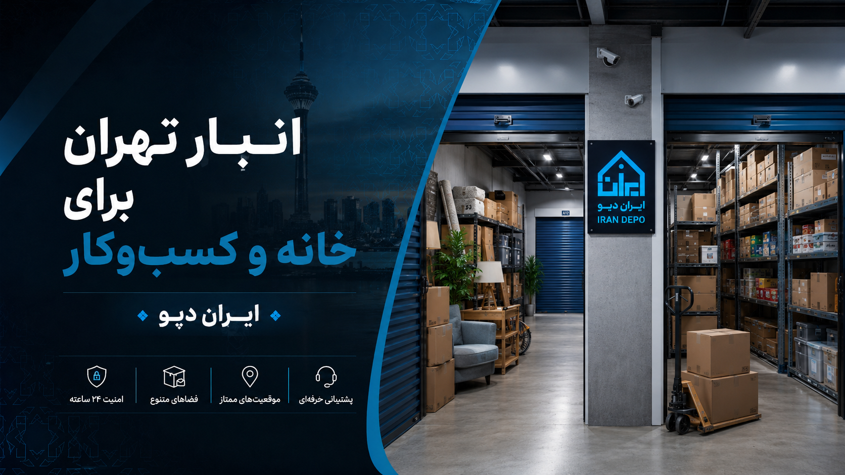 انبار ایران دپو