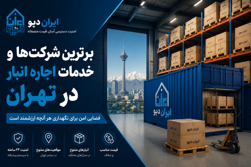 برترین شرکت اجاره انبار در تهران