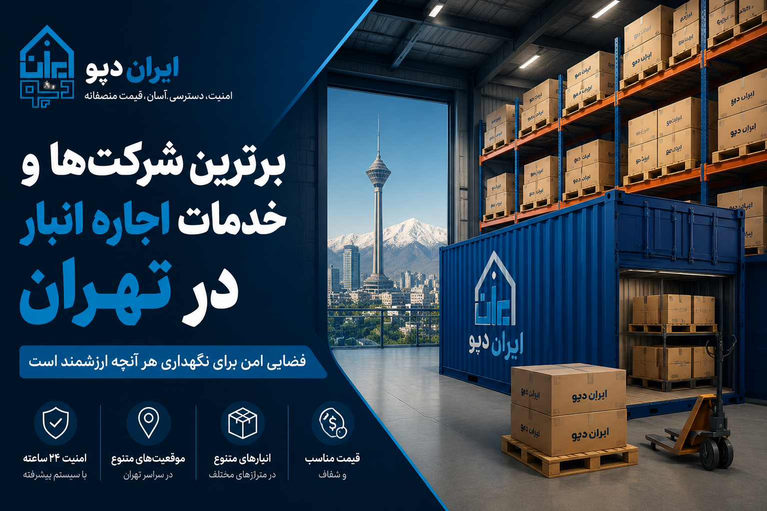 برترین شرکت اجاره انبار در تهران
