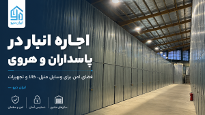 اجاره انبار در تهران